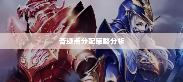 奇迹点分配策略分析  第1张